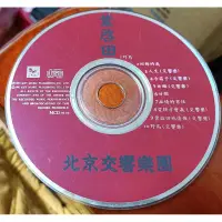 在飛比找蝦皮購物優惠-葉啟田+北京交響樂團~野鳥等歌曲~no ifpi ~二手