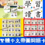 🏆繁體中文識字卡 帶圖詞語識字圓卡 幼兒童學習早教閃卡 2-12歲