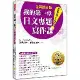 我的第一堂日文專題寫作課「全新修訂版」[9折] TAAZE讀冊生活