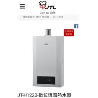 在飛比找蝦皮購物優惠-節能補助2000元喜特麗JT-H1220 JTH1220FE