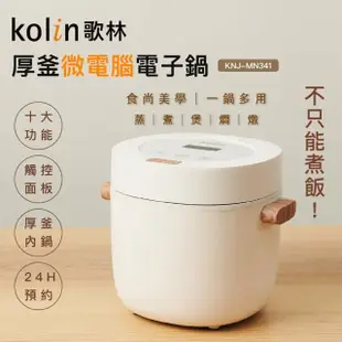 【Kolin 歌林】多功能厚釜微電腦電子鍋KNJ-MN341(電飯鍋/煮飯鍋)