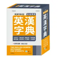 在飛比找momo購物網優惠-【世一】50K彩色學用英漢字典(英漢字典)