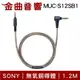 Sony 索尼 MUC-S12SB1 無氧銅導體 4.4平衡 3.5 升級線 耳機線 | 金曲音響