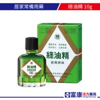 在飛比找蝦皮商城優惠-綠油精Green Oil 10g【富康活力藥局】