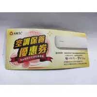 在飛比找蝦皮購物優惠-大同3C 空調 洗衣機 保養優惠券 到期日:20240430