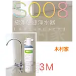 ［木村家］3M S008淨水器廚下型，附鵝頸、含安裝、免運費