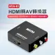 HTA-01 HDMI轉AV轉換器 1080P高畫質 影音同步輸出 訊號穩定 相容性廣泛