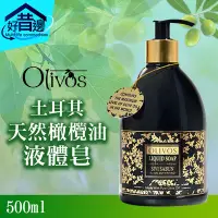 在飛比找Yahoo!奇摩拍賣優惠-土耳其 OLIVOS 原裝進口 天然橄欖油 液體皂 500m