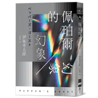 在飛比找蝦皮購物優惠-【全新 65 折】佩珀爾的幻象