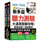 在飛比找遠傳friDay購物優惠-NEW TOEIC新多益聽力測驗&閱讀測驗大滿貫關鍵攻略:擬