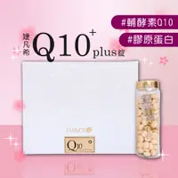 在飛比找蝦皮商城精選優惠-婕凡希 Q10 plus錠 120錠 膠原蛋白 q10 q1