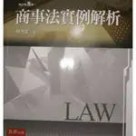 商事法實例解析 財務金融系 二手書 法律 課本 參考書 林洲富編著