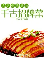 【電子書】天天营养百味：千古招牌菜