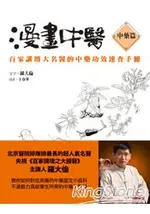 漫畫中醫中藥篇：百家講壇大名醫的中藥功效速查手冊