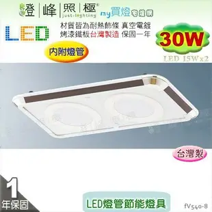 【日光燈】LED 30W 節能燈具．真空電鍍 烤漆鐵板 實用美觀 台灣製【燈峰照極】#fV540-8