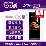 NUGENS好好播55吋WINDOWS數位廣告機落地鏡面觸控型