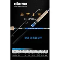 在飛比找蝦皮購物優惠-★昔日傳奇★ 寶熊 okuma 硬派 INSPIRA 淡水路