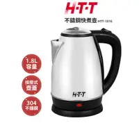 在飛比找蝦皮購物優惠-H-T-T 1.8公升 不鏽鋼快煮壺 HTT-1816