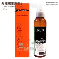 在飛比找蝦皮購物優惠-LUDILIYA 美髮水 150ml (噴霧式) / 台灣製