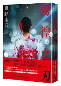 在飛比找樂天市場購物網優惠-徬徨之刃【全新版】【城邦讀書花園】