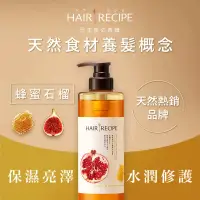 在飛比找家樂福線上購物網優惠-Hair Recipe 蜂蜜石榴洗髮露