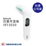BRAUN百靈耳溫槍IRT3030附耳套 台灣公司貨 耳溫計 體溫計 測量體溫