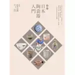 圖解日本陶瓷器入門（暢銷紀念版） (電子書)