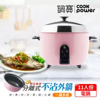 在飛比找PChome24h購物優惠-【CookPower鍋寶】萬用316分離式電鍋-11人份-茶