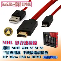 在飛比找蝦皮購物優惠-三星專用款 MHL 影音傳輸線 11P Micro USB 