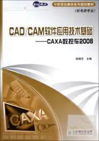 在飛比找博客來優惠-CAD/CAM軟件應用技術基礎︰CAXA數控車2008