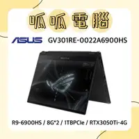 在飛比找蝦皮購物優惠-★呱呱電腦★ASUS GV301RE-0022A6900HS