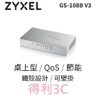 Zyxel合勤 GS-108B V3 8埠桌上型乙太網路交換器