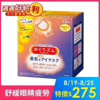 在飛比找博客來優惠-【Kao花王】NEW蒸氣眼罩-清新柚香 12枚入