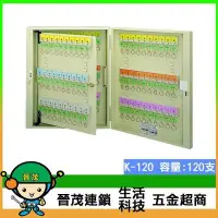 在飛比找Yahoo!奇摩拍賣優惠-[晉茂五金] 鑰匙管理箱 K-120 /鑰匙盒/鑰匙置物箱 