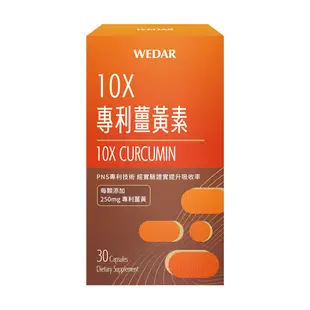 WEDAR 10X專利薑黃素(30顆/盒) 黃金雙配方 專利薑黃x專利生薑 (4.7折)