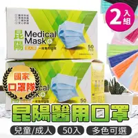 在飛比找ETMall東森購物網優惠-【兩盒組】 昆陽 台灣製 醫療口罩 (50/盒) 【顏色可選
