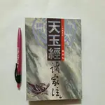 S74隨遇而安書店:天玉經諸家註 鐘卓光 聚賢館 1996年五月一版一印 有索引