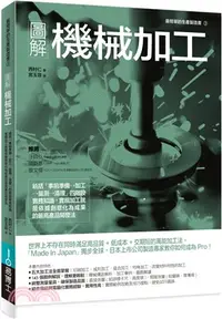 在飛比找三民網路書店優惠-圖解機械加工：統括「事前準備→加工→量測→清理」四階段實務知