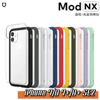 在飛比找蝦皮購物優惠-犀牛盾  【邊框+透明背板 】MOD NX iPhone 8