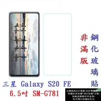 在飛比找樂天市場購物網優惠-【9H玻璃】三星 Galaxy S20 FE 6.5吋 SM