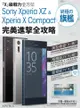 Sony Xperia XZ&Xperia X Compact 終極旗艦