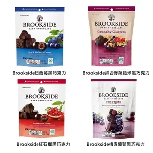 Brookside 夾餡黑巧克力 巴西莓/紅石榴/梅洛葡萄/綜合野莓脆米 夾餡 巧克力 可可 現貨 蝦皮直送