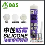 【現貨免運】M083 中性防霉矽利康 300ML 中性 SILICONE 中性SILICON 防水膠 白色 透明 牙白