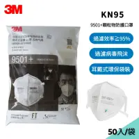 在飛比找momo購物網優惠-【3M】9501+耳戴式 KN95防護口罩 X50入(環保袋