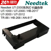 在飛比找PChome24h購物優惠-NEEDTEK UT-2000系列打卡鐘色帶