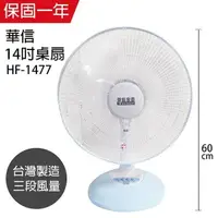 在飛比找PChome24h購物優惠-【華信】MIT 台灣製造14吋桌扇強風電風扇 HF-1477