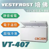 在飛比找蝦皮購物優惠-【全新商品】VESTFROST倍佛-65℃超低溫冷凍櫃VT-