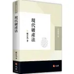 <華通書坊/姆斯>現代破產法 鄭有為 元照 9789575118549<華通書坊/姆斯>