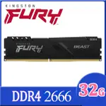 金士頓 KINGSTON FURY BEAST 獸獵者 DDR4 2666 32GB 桌上型超頻記憶體 (KF426C16BB/32)