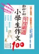 國語日報年度嚴選 : 小學生作文100【引導發想，啟動創作力】 - Ebook